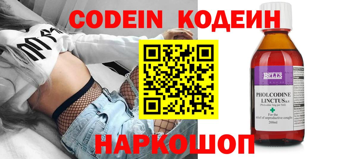 Codein напиток Lean (лин) Балашов